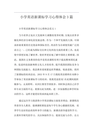 小学英语新课标学习心得体会3篇