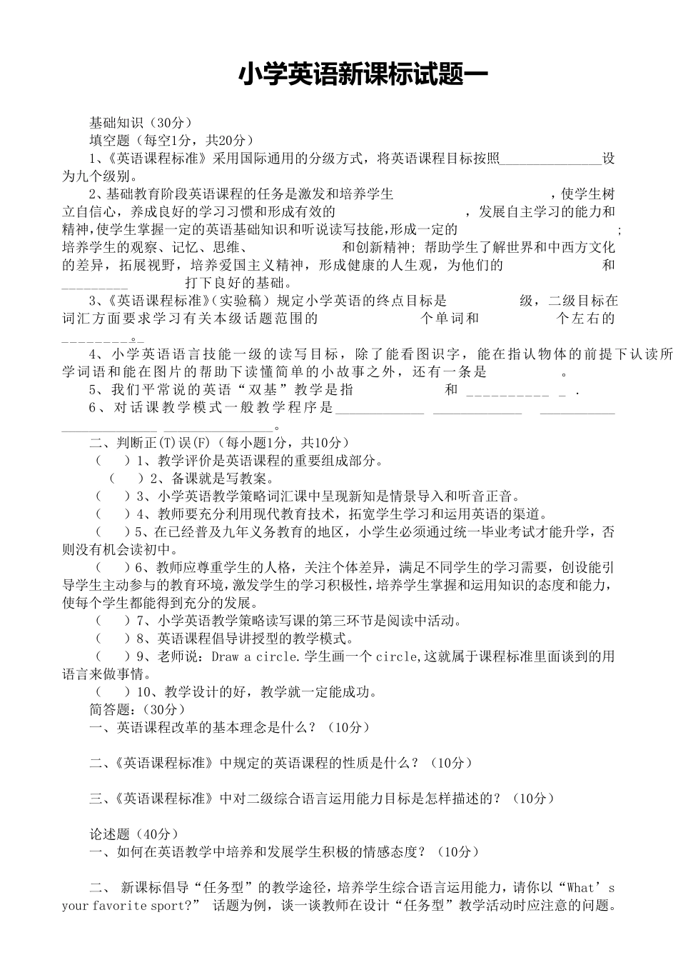 小学英语新课标试题五套第一份_第1页