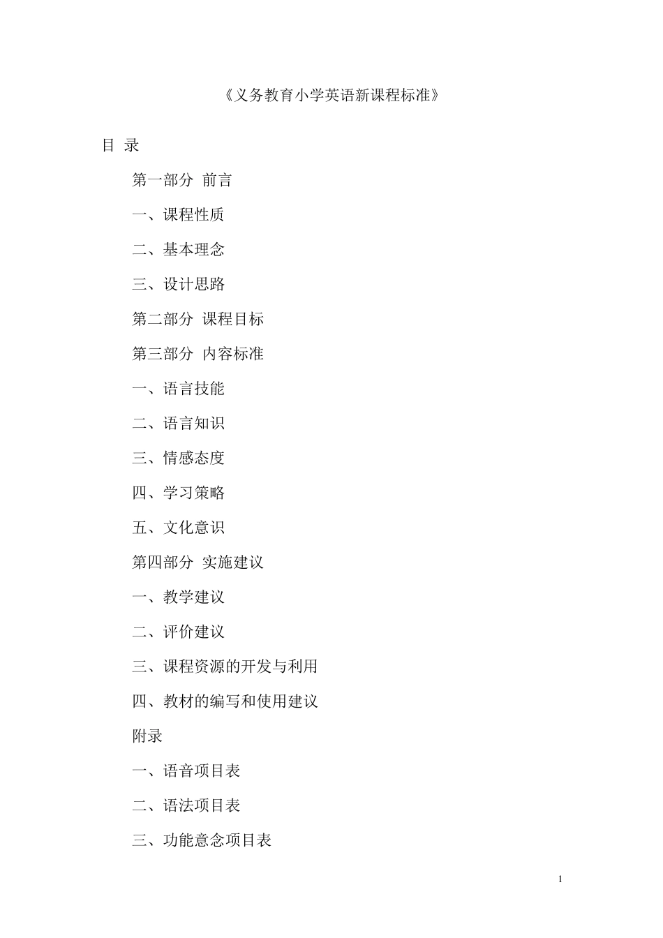 小学英语新课程标准(2011)_第1页