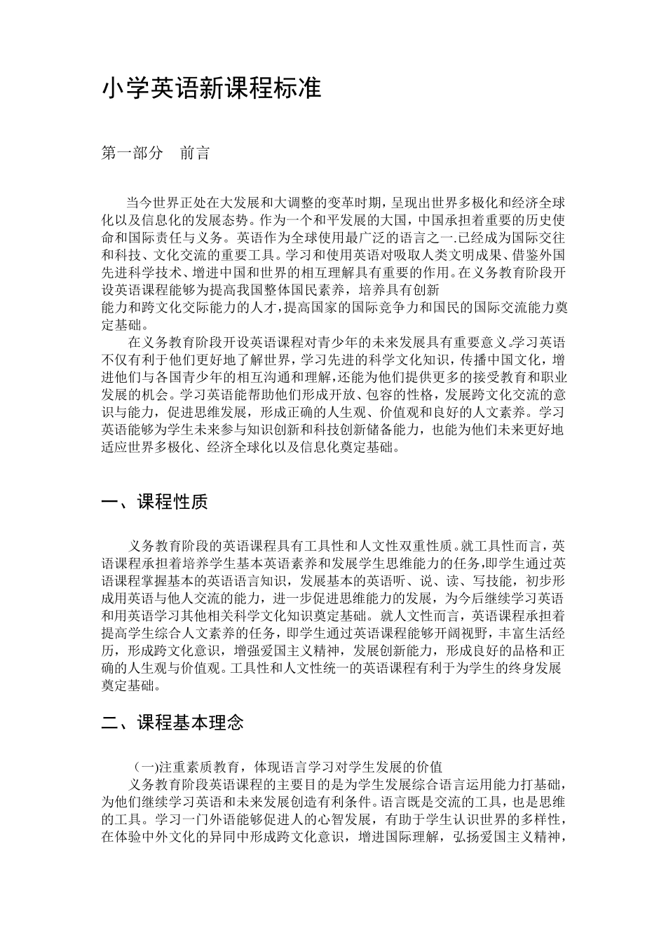 小学英语新课程标准_第1页