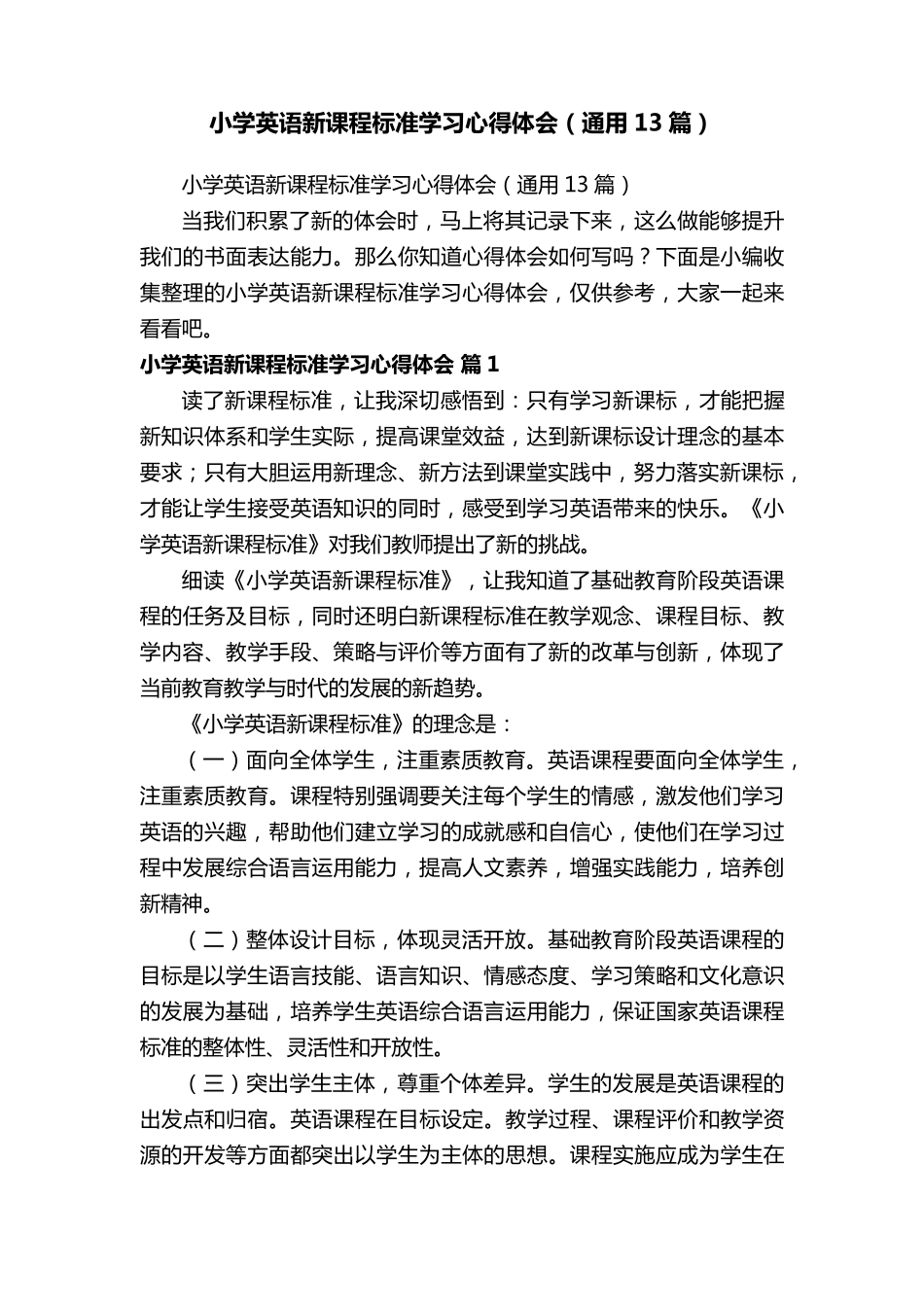 小学英语新课程标准学习心得体会(通用13篇)_第1页