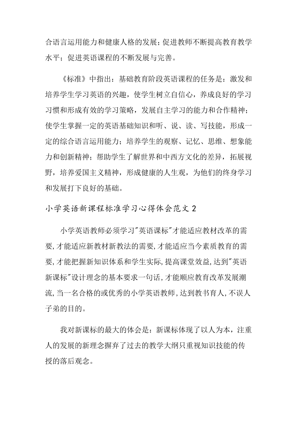 小学英语新课程标准学习心得体会范文5篇_第3页