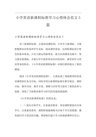 小学英语新课程标准学习心得体会范文5篇