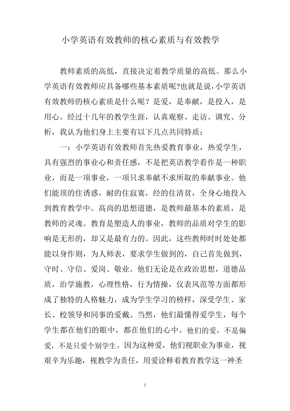 小学英语有效教师的核心素质与有效教学_第1页