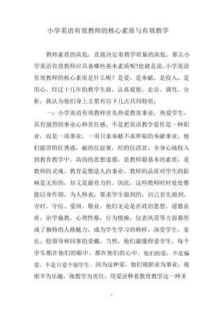 小学英语有效教师的核心素质与有效教学