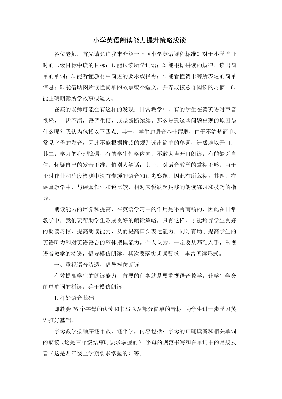 小学英语朗读能力提升策略浅谈_第1页