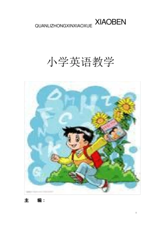 小学英语校本课程