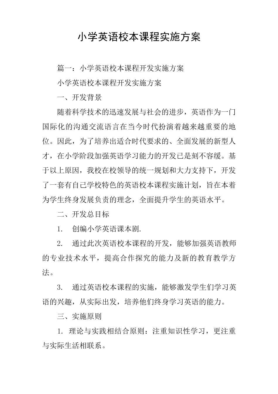 小学英语校本课程实施方案_第1页