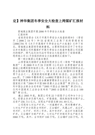 定】神华集团冬季安全大检查上湾煤矿汇报材料