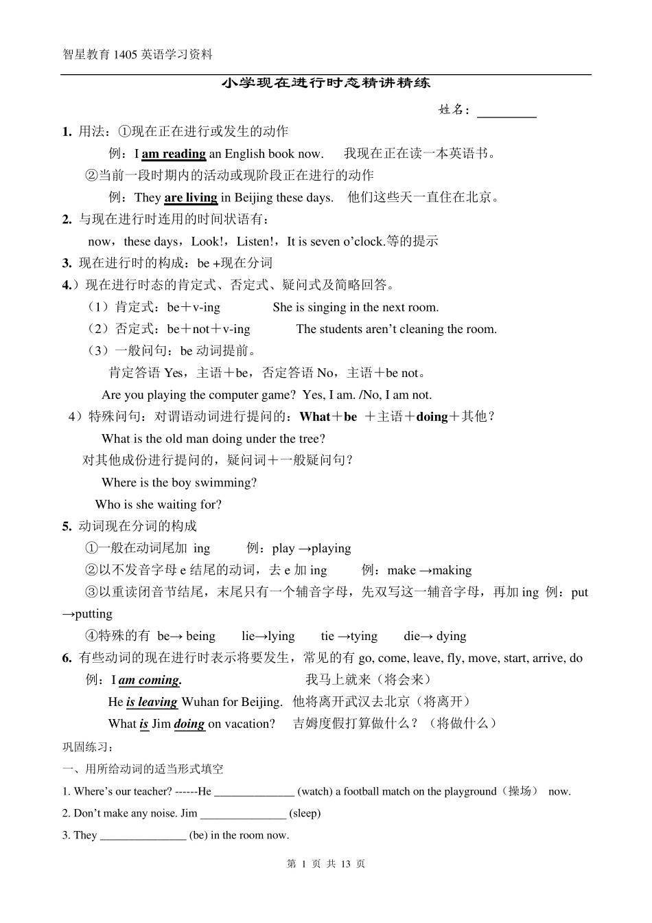 小学英语现在进行时态讲解及练习_第1页