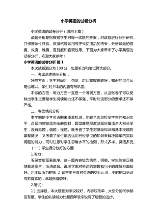小学英语的试卷分析