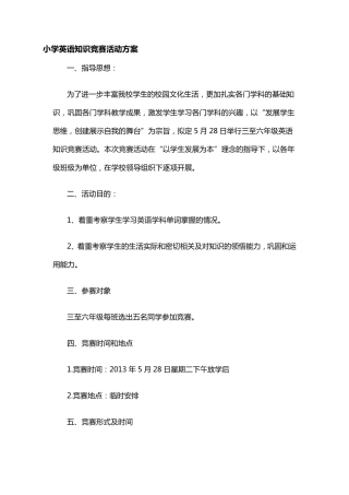 小学英语知识竞赛活动方案