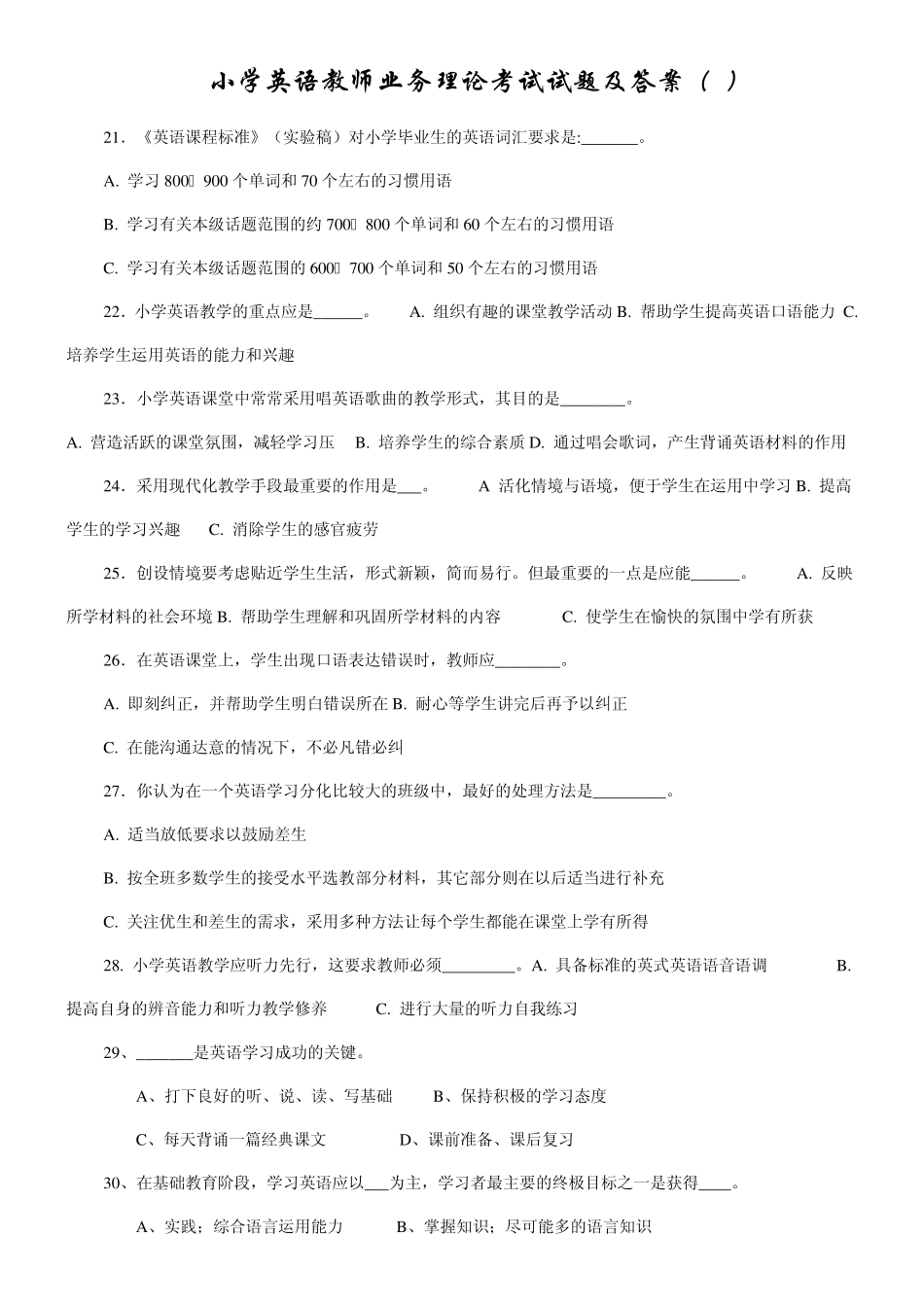 小学英语素质赛理论部分试题及答案_第1页