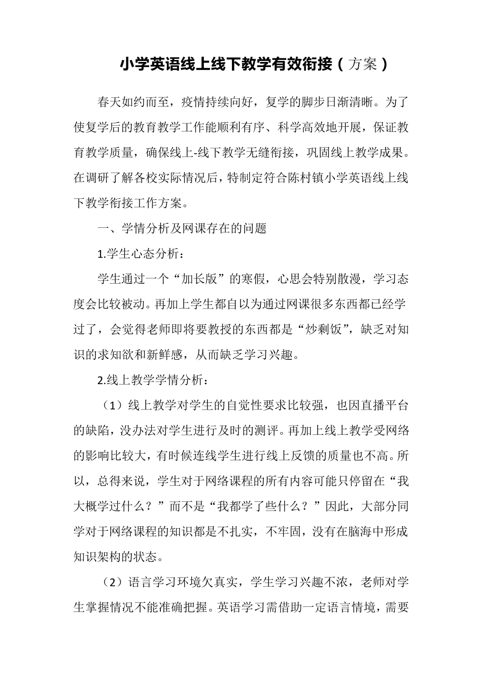 小学英语线上线下教学有效衔接(方案)_第1页