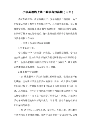 小学英语线上线下教学有效衔接(方案)