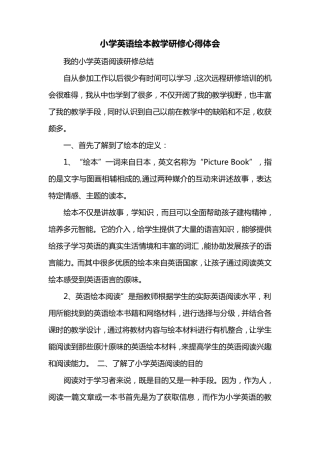 小学英语绘本教学研修心得体会