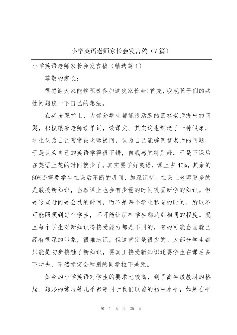 小学英语老师家长会发言稿(7篇)_第1页