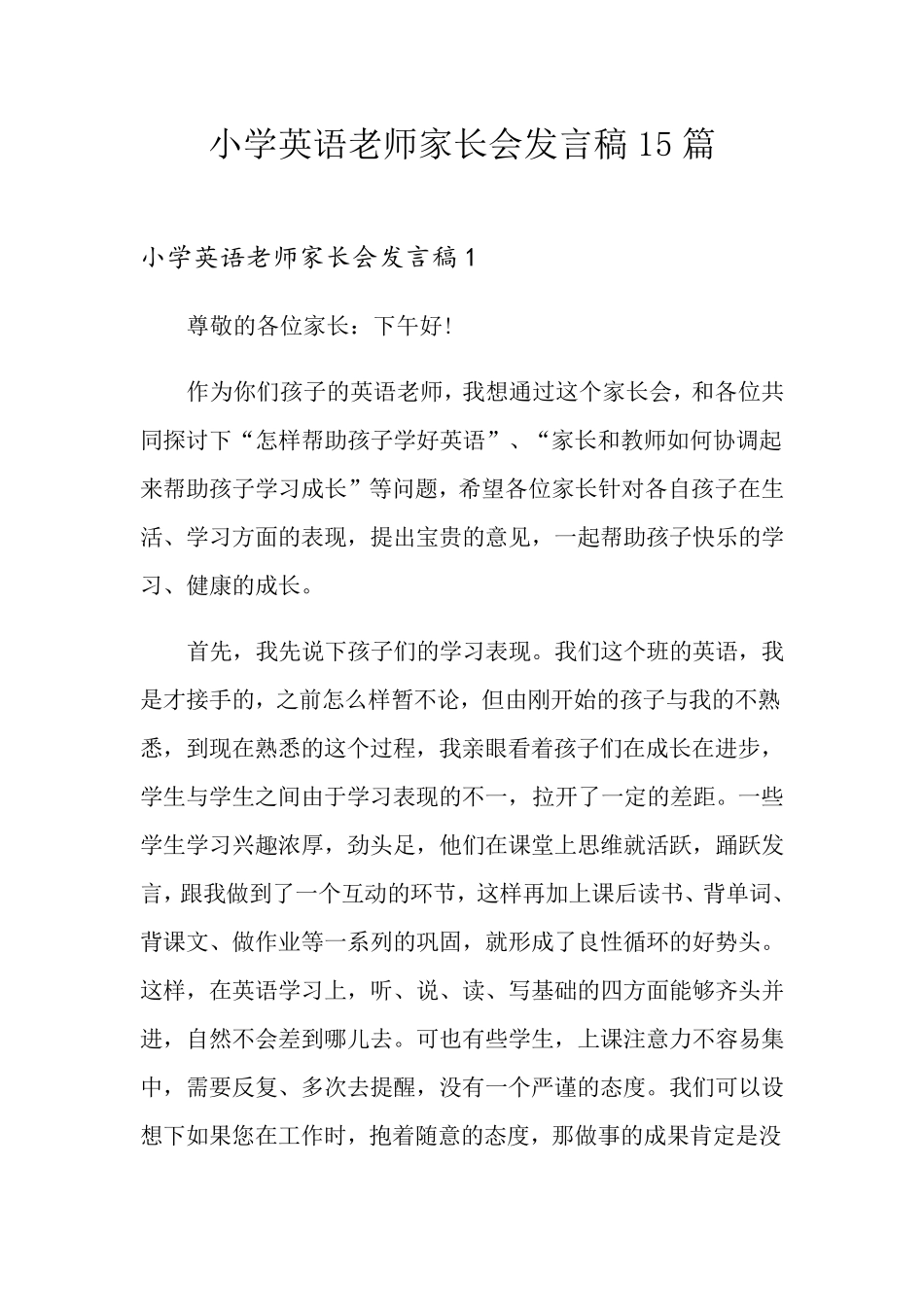 小学英语老师家长会发言稿15篇_第1页