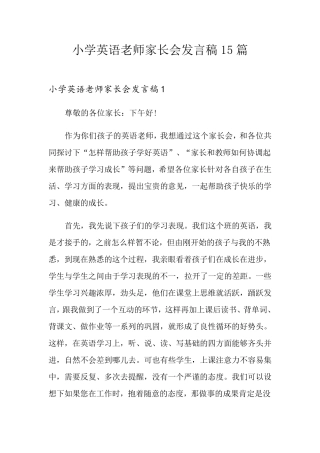 小学英语老师家长会发言稿15篇