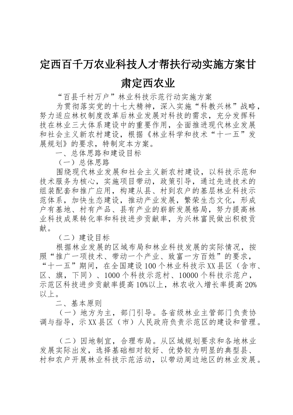 定西百千万农业科技人才帮扶行动实施方案甘肃定西农业_2_第1页