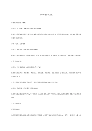 小学英语评价方案