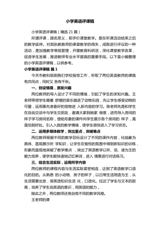 小学英语评课稿(21篇)