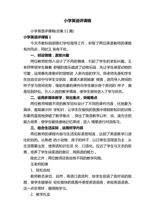 小学英语评课稿(合集11篇)
