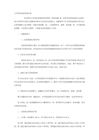 小学英语试卷质量分析