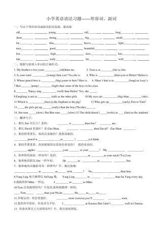 小学英语语法习题——形容词、副词