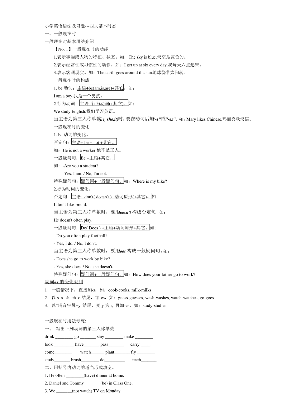 小学英语语法及习题四大基本时态_第1页