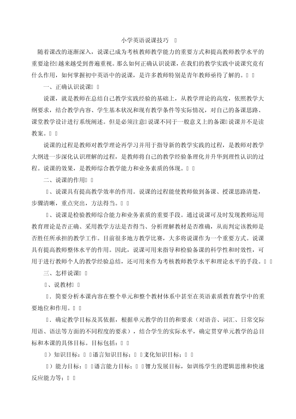 小学英语说课技巧_第1页