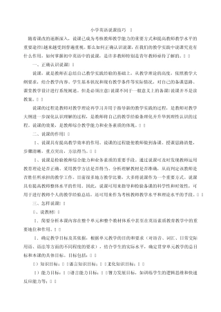 小学英语说课技巧