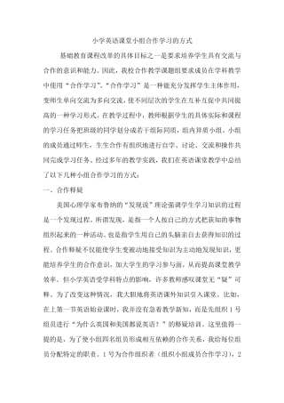 小学英语课堂小组合作学习的方式