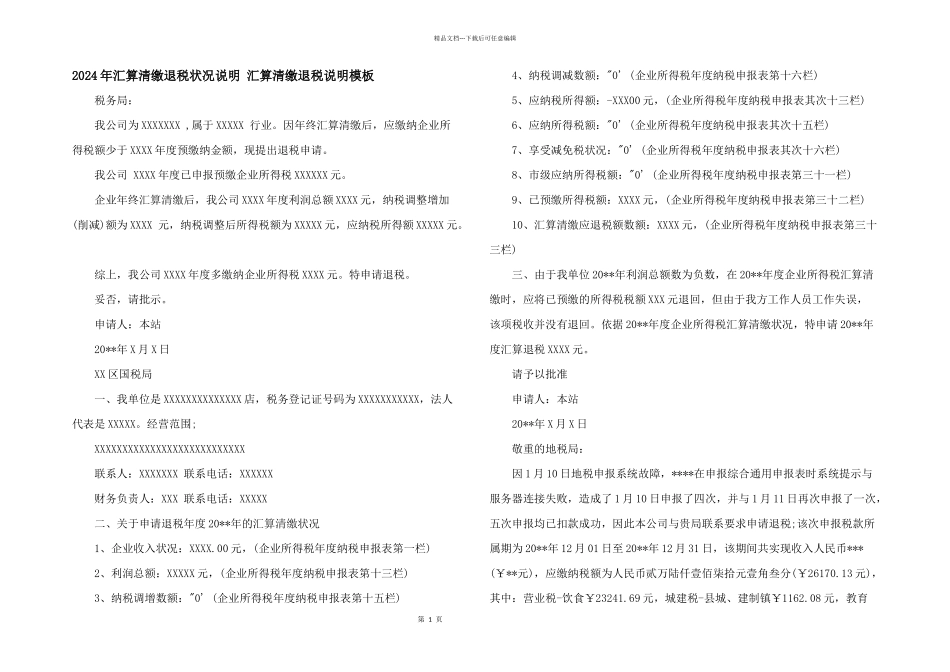 2024年汇算清缴退税情况说明_第1页