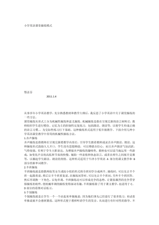 小学英语课堂操练模式