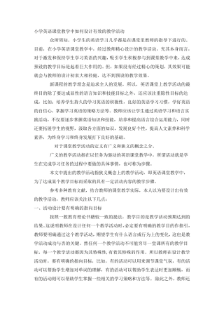 小学英语课堂教学中如何设计有效的教学活动