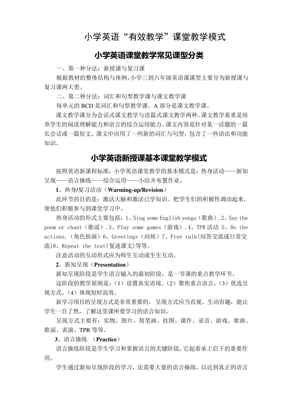 小学英语课堂教学常见课型及课堂教学模式_第1页