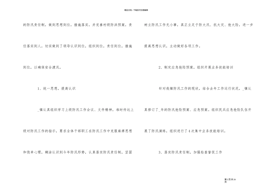 2024年汛期抗灾救灾工作总结5篇_第2页