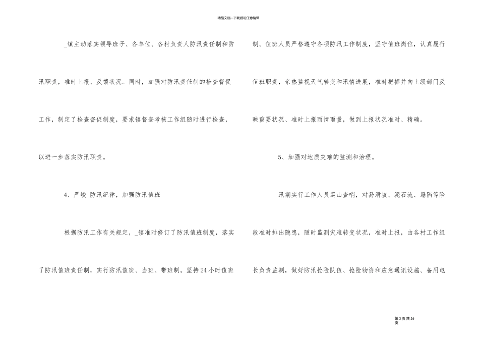 2024年汛期抗灾救灾工作总结5篇_第3页