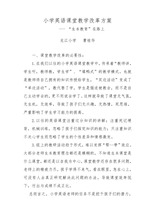 小学英语课堂教学改革方案