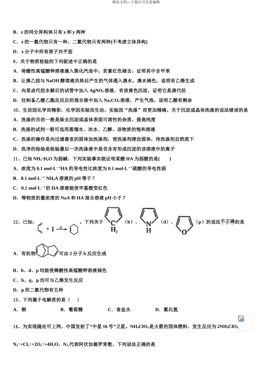 2024年江苏吴江青云中学高三第三次模拟考试化学试卷含解析_第3页