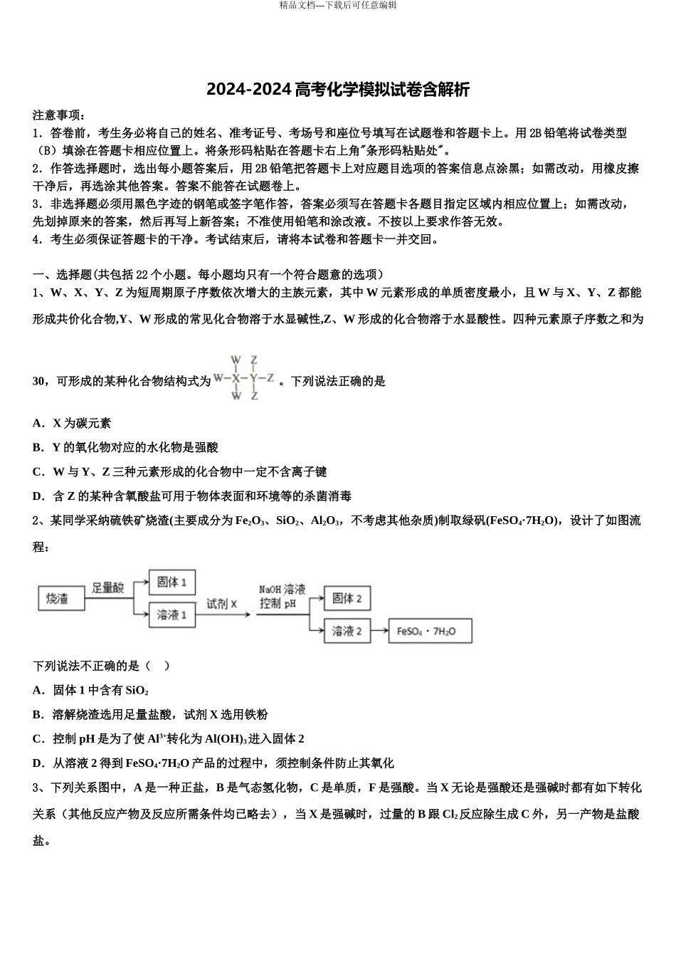 2024年江苏徐州侯集高级中学高考化学倒计时模拟卷含解析_第1页