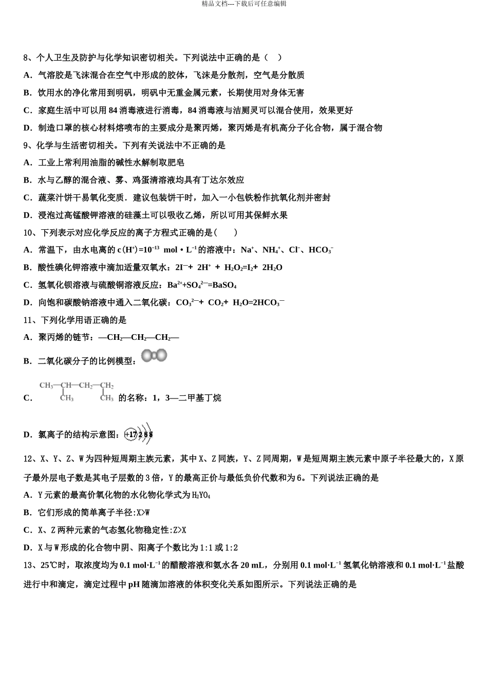 2024年江苏徐州侯集高级中学高考化学倒计时模拟卷含解析_第3页