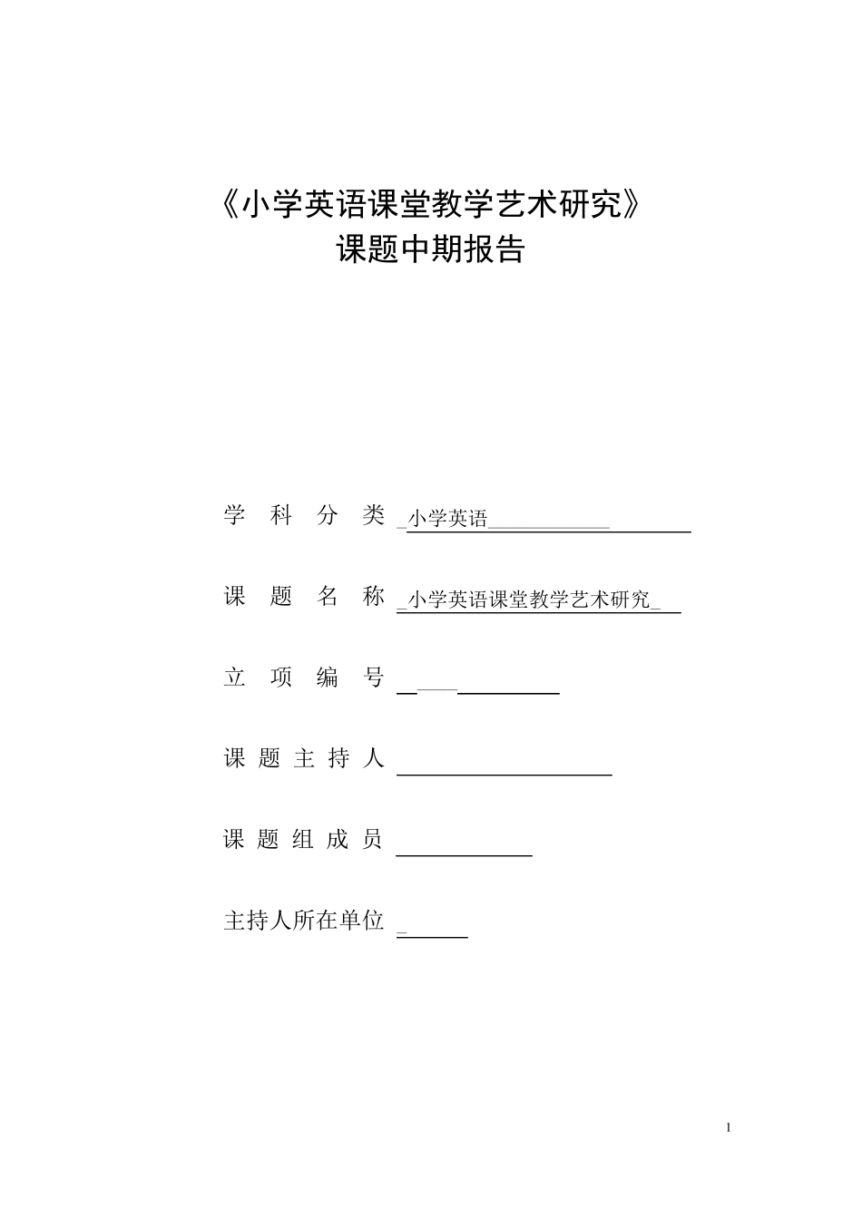 小学英语课堂教学艺术课题中期报告_第1页