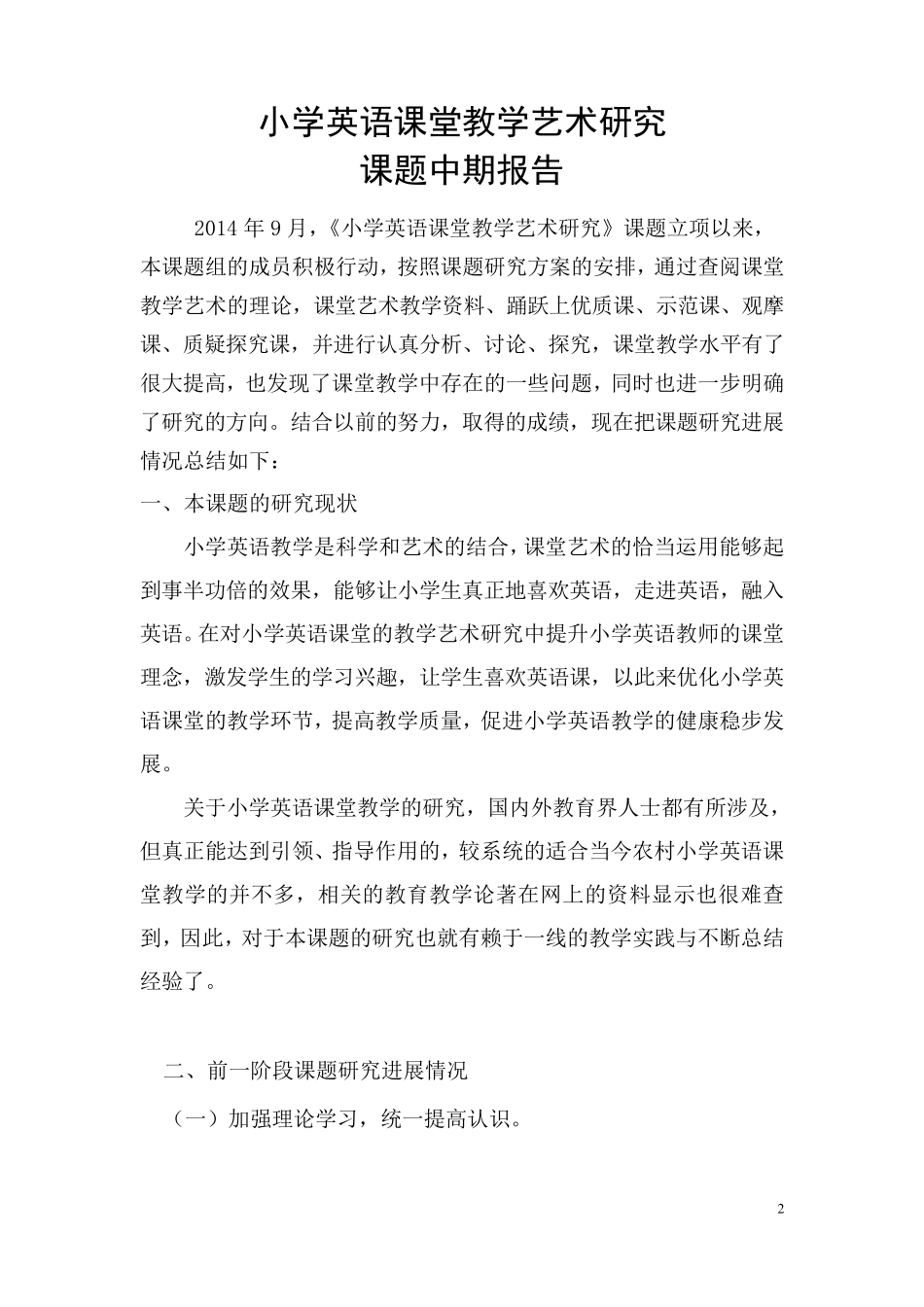 小学英语课堂教学艺术课题中期报告_第2页