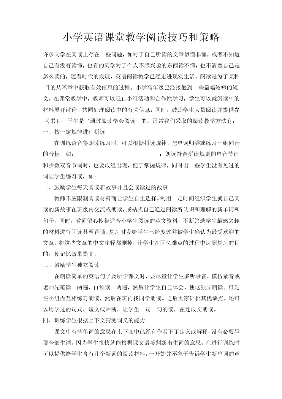 小学英语课堂教学阅读技巧和策略_第1页