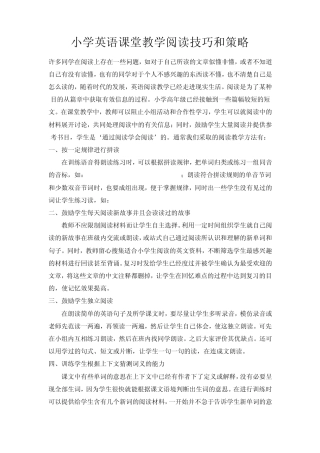 小学英语课堂教学阅读技巧和策略