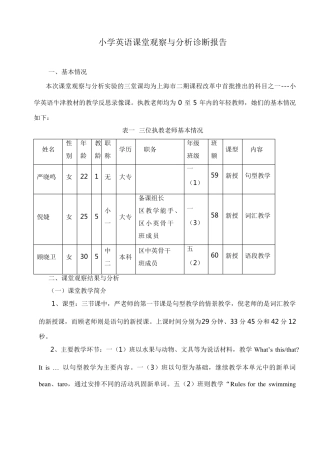 小学英语课堂观察与分析诊断报告