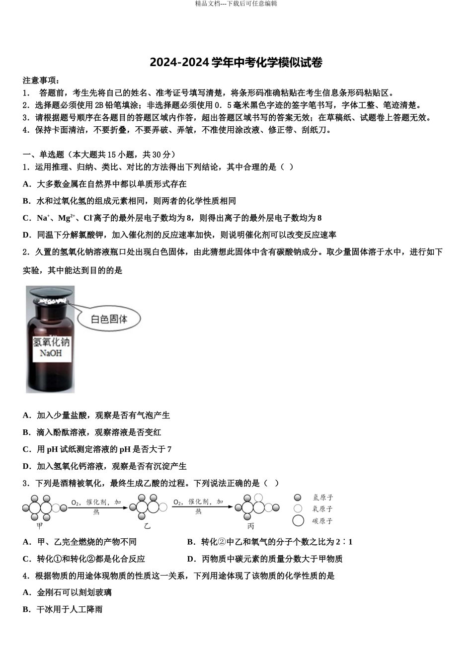 2024年江苏无锡市重点名校中考押题化学预测卷含解析_第1页