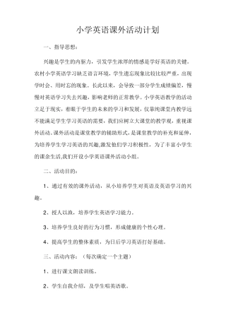 小学英语课外活动计划